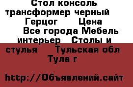 Стол консоль трансформер черный  (Duke» («Герцог»). › Цена ­ 32 500 - Все города Мебель, интерьер » Столы и стулья   . Тульская обл.,Тула г.